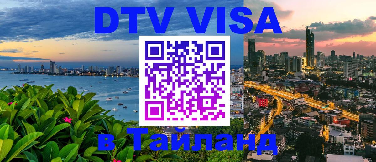 DTV Visa Thailand — прайс и условия, виза без дополнительных документов - 23.11.2025 