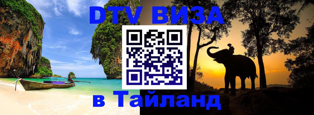 VISA в Тайланд для удалёнщиков 
