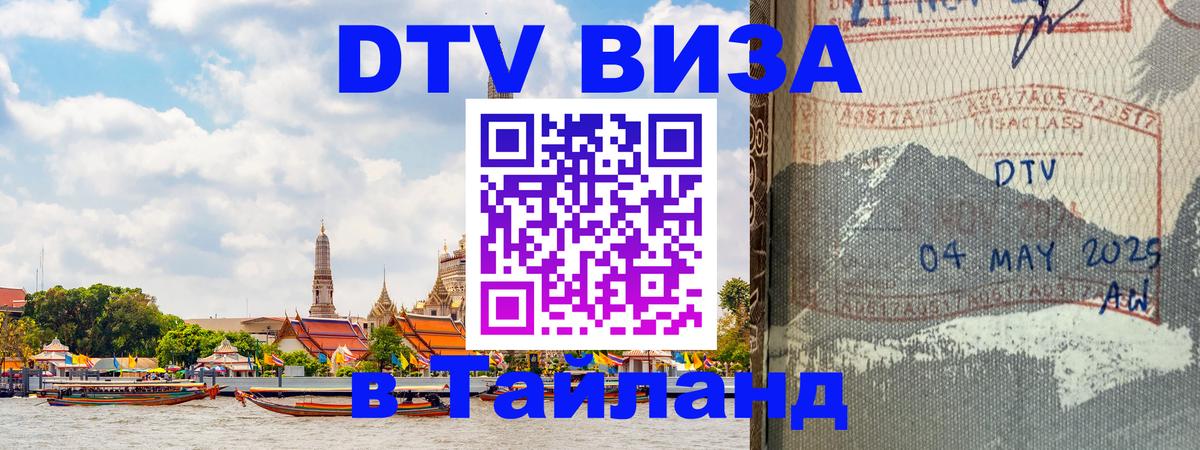 VISA в Тайланд для удалёнщиков Вьентьян 